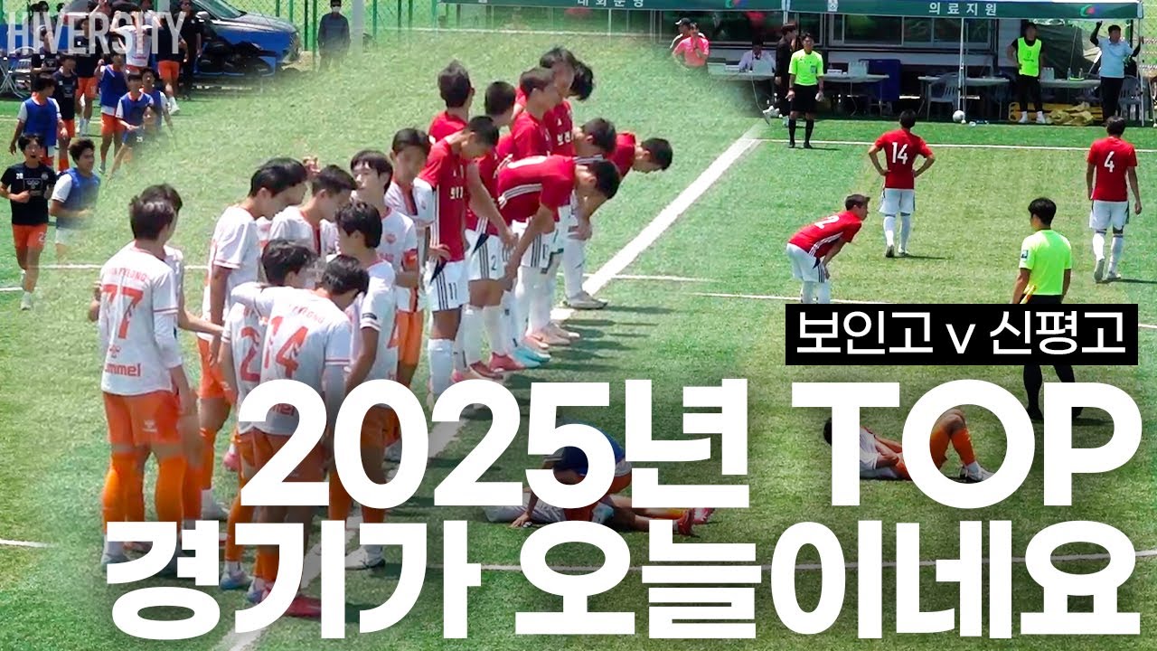[고등부] 한국 고등부 축구가 이렇게 재밌습니다! 2025 역대급 매치! / 보인고 vs 신평고