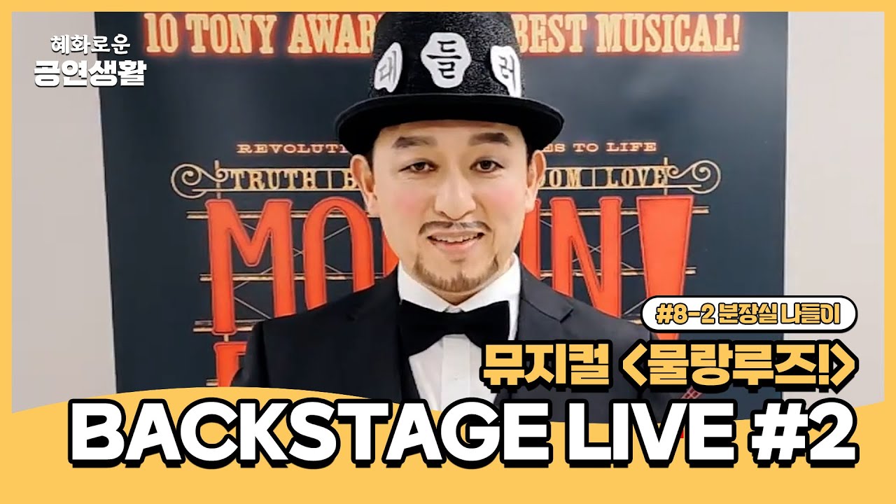 어서들 와요 못된 귀염둥이들✨️| 뮤지컬 [물랑루즈!] BACKSTAGE LIVE #2