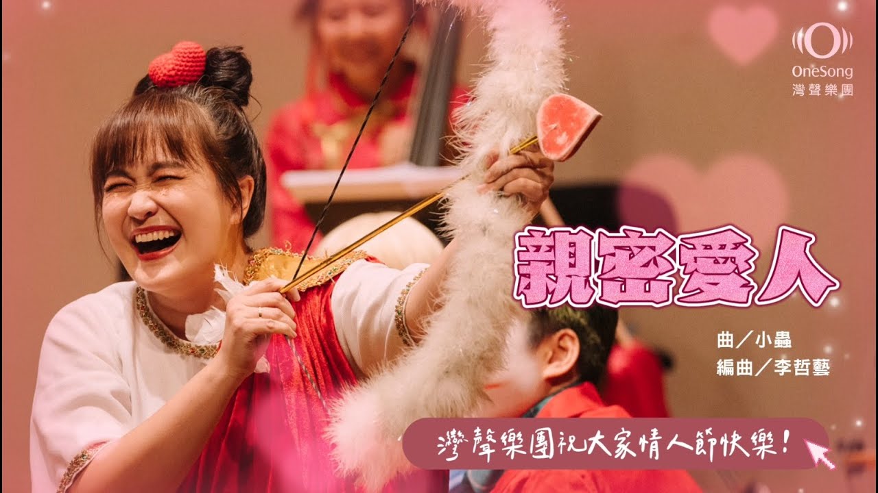 【情人節快樂】灣聲樂團 OneSongOrchestra《親密愛人》Official Video
