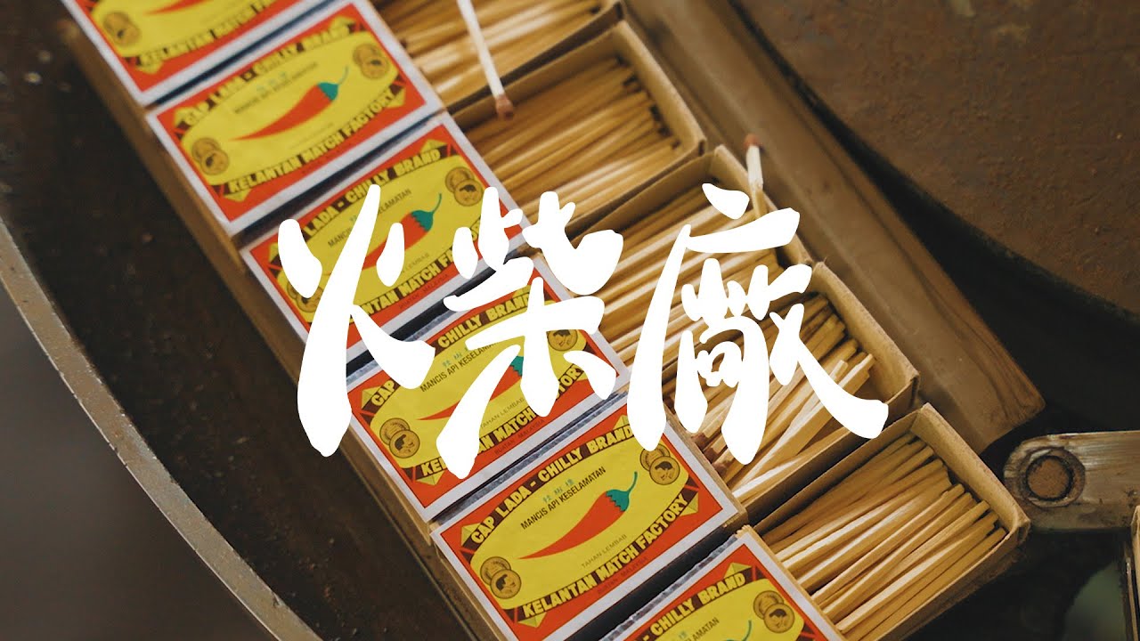 一盒火柴的温暖 ｜火柴