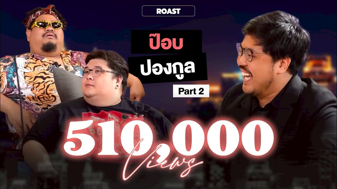 Katanyu Tonight l ป๊อบ ปองกูล ROAST l PART  2 @PONGKOOL24 @กะละมังหม้อโอ่ง