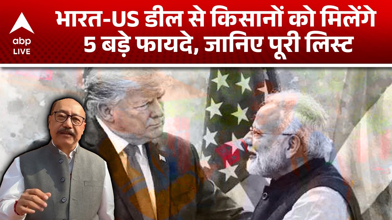 India US Trade Deal: किसानों की बदलेगी किस्मत! भारत-US डील के फायदे जानिए |ABPLIVE