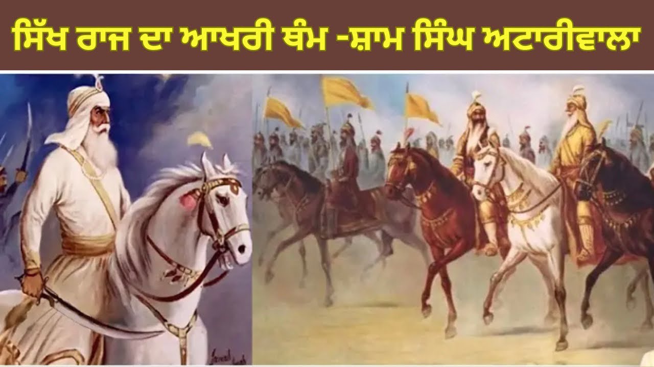 ਸ਼ਾਮ ਸਿੰਘ ਅਟਾਰੀਵਾਲਾ #punjabivideo  #sikhhistory @Punjabpunjabi66 