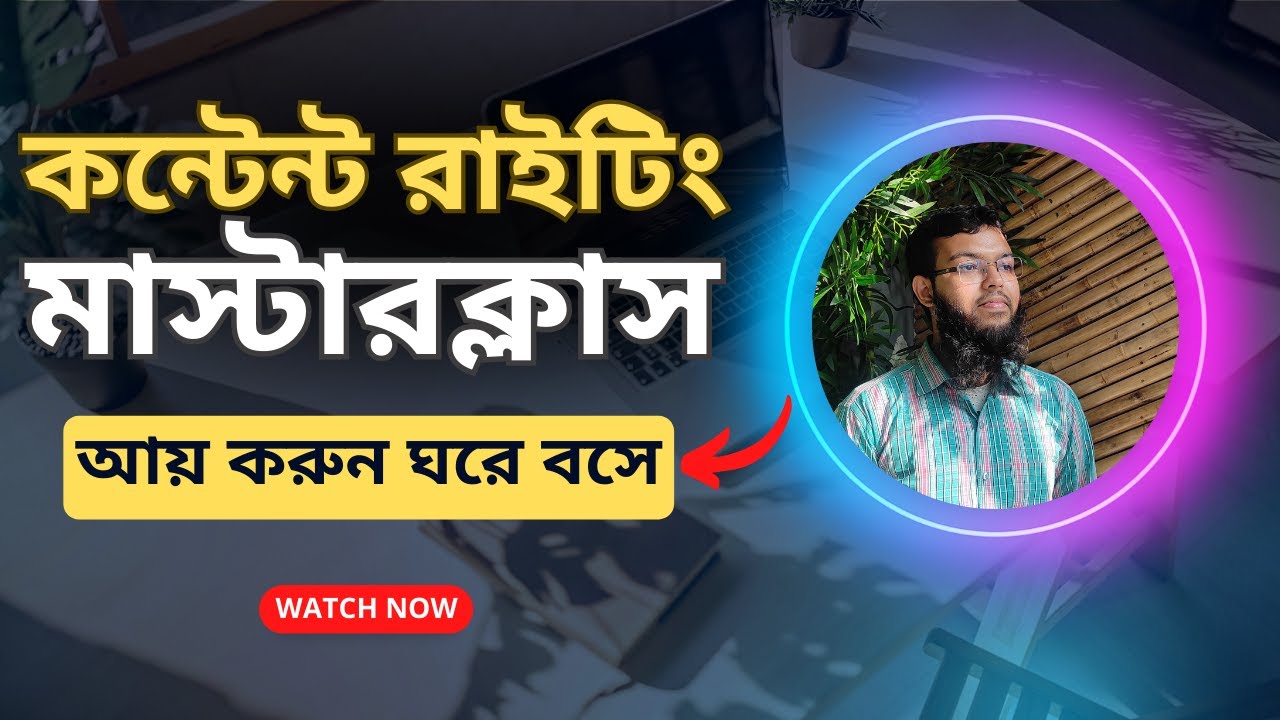 Content Writing Basics in Bangla | কন্টেন্ট রাইটিং কোর্স । Lesson 00