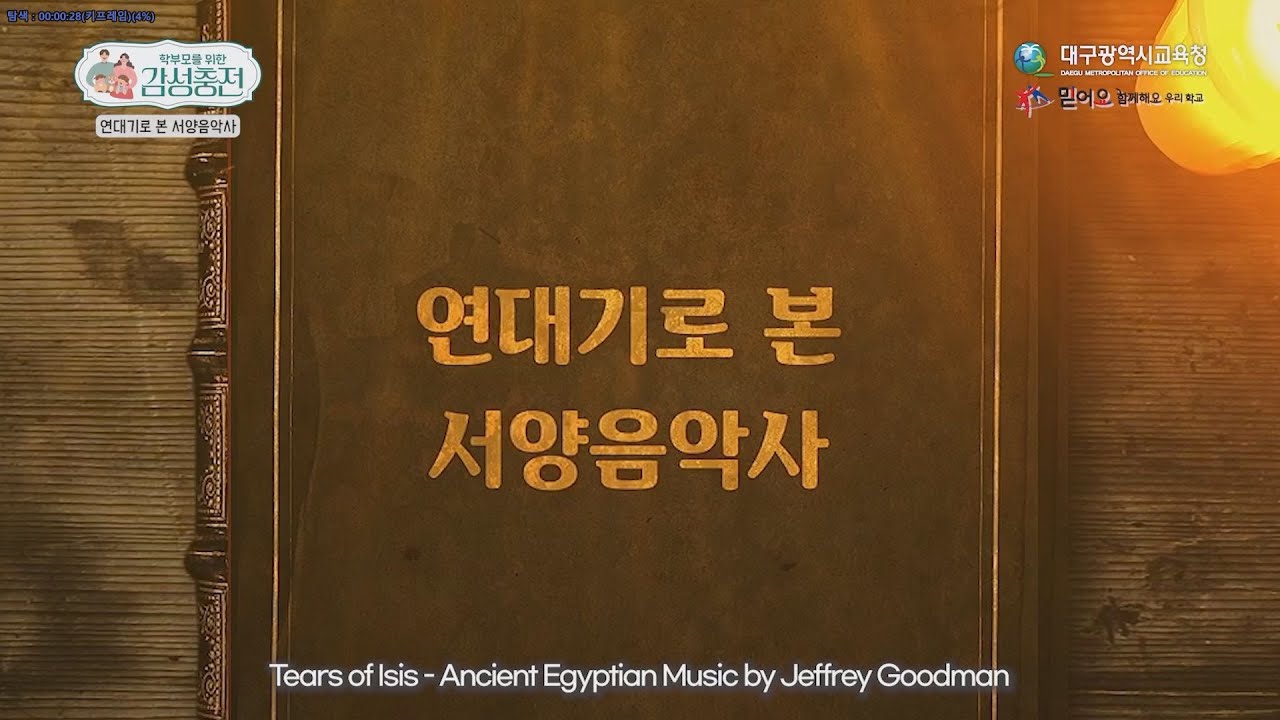 [학부모 감성충전] 1부 연대기로 본 서양음악사