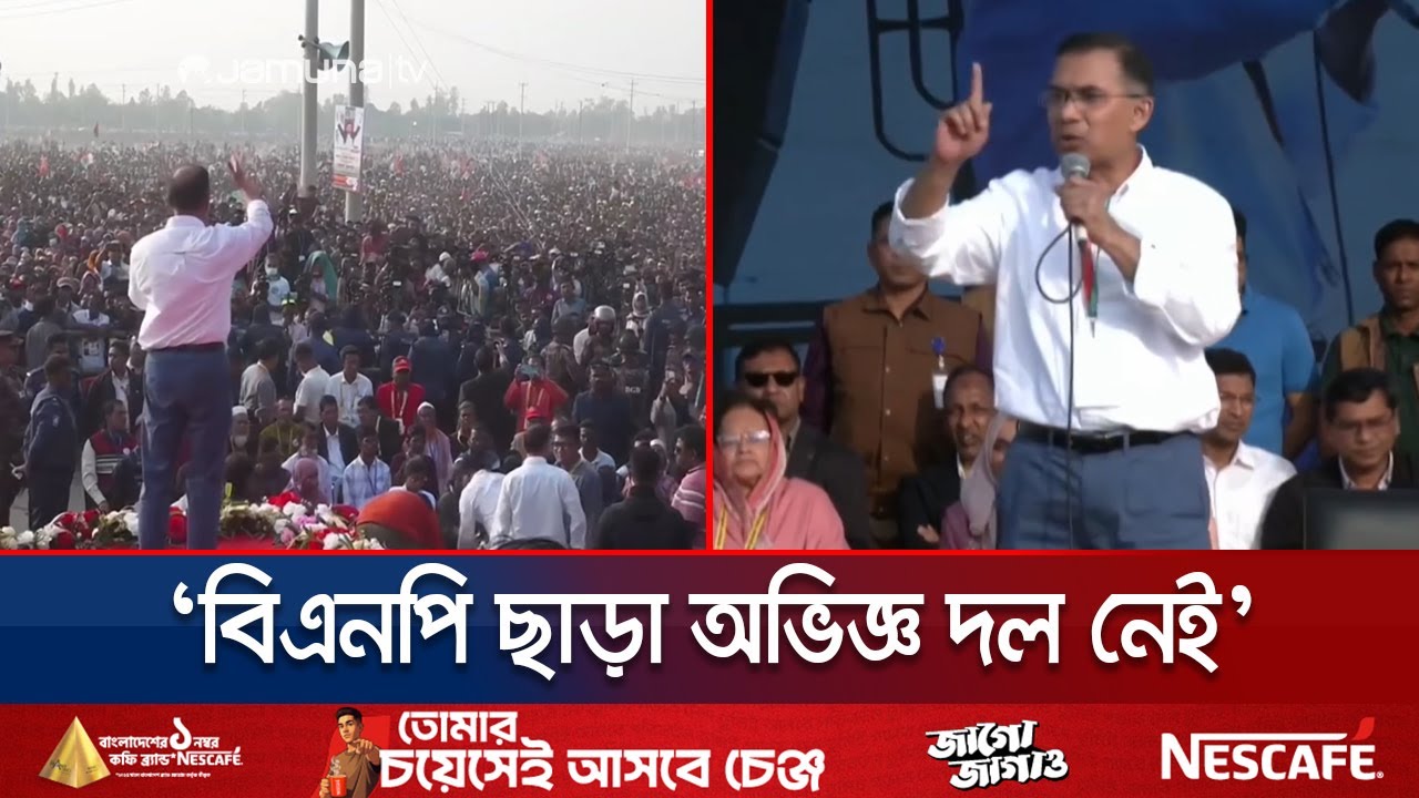 ধানের শীষে ভোট দিয়ে পতিত স্বৈরাচারদের জবাব দেয়ার আহ্বান তারেকের | Tarique Rahman | Jamuna TV
