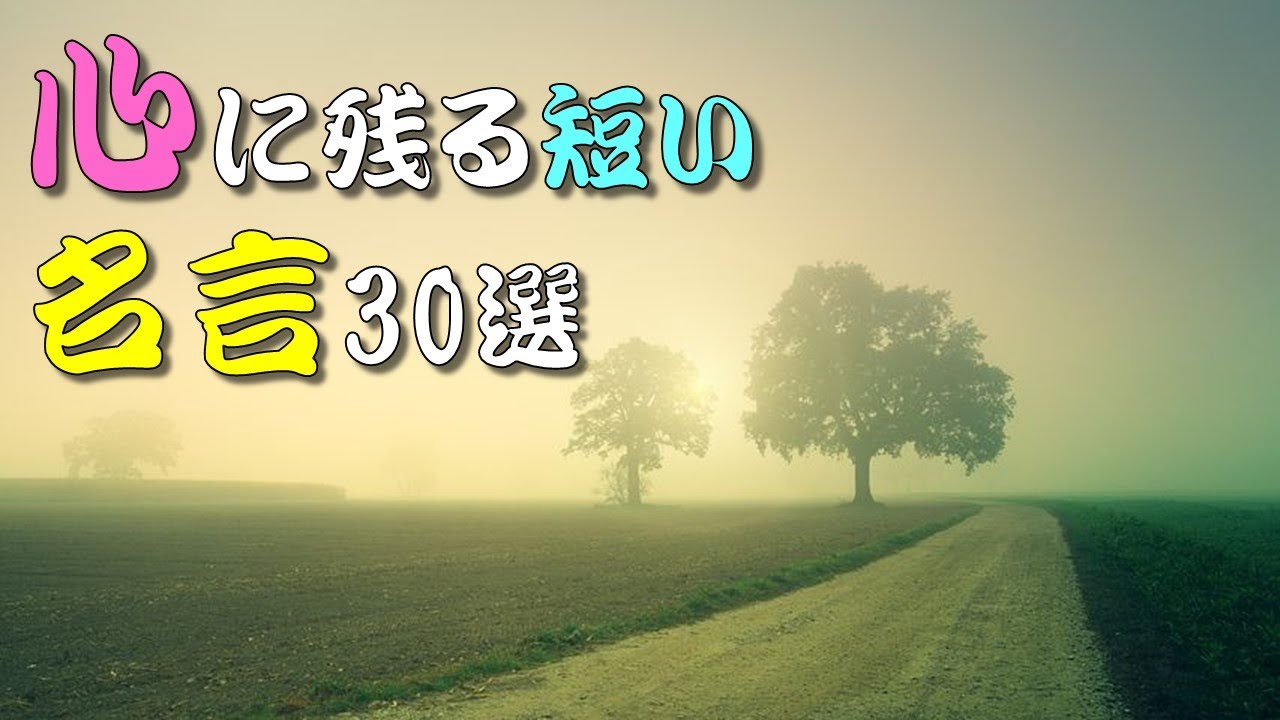 【名言】☆☆心に残る短い名言30選💛💙💕