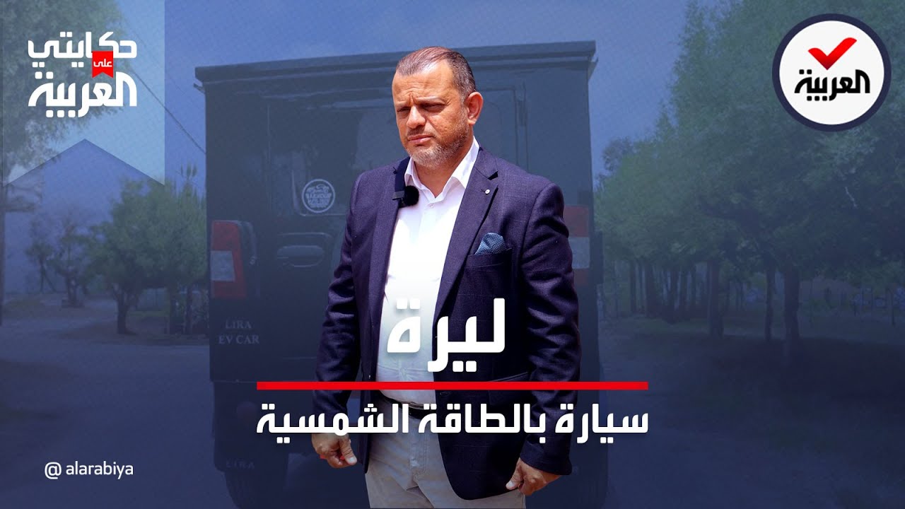 حكايتي على العربية | ابتكار لبناني.. 