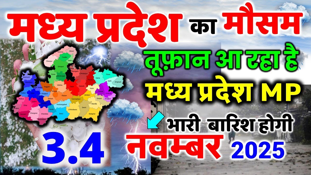 मध्यप्रदेश में भारी बारिश madhya pradesh weather मध्यप्रदेश मौसम 1 नवंबर 2025 1 November 2025