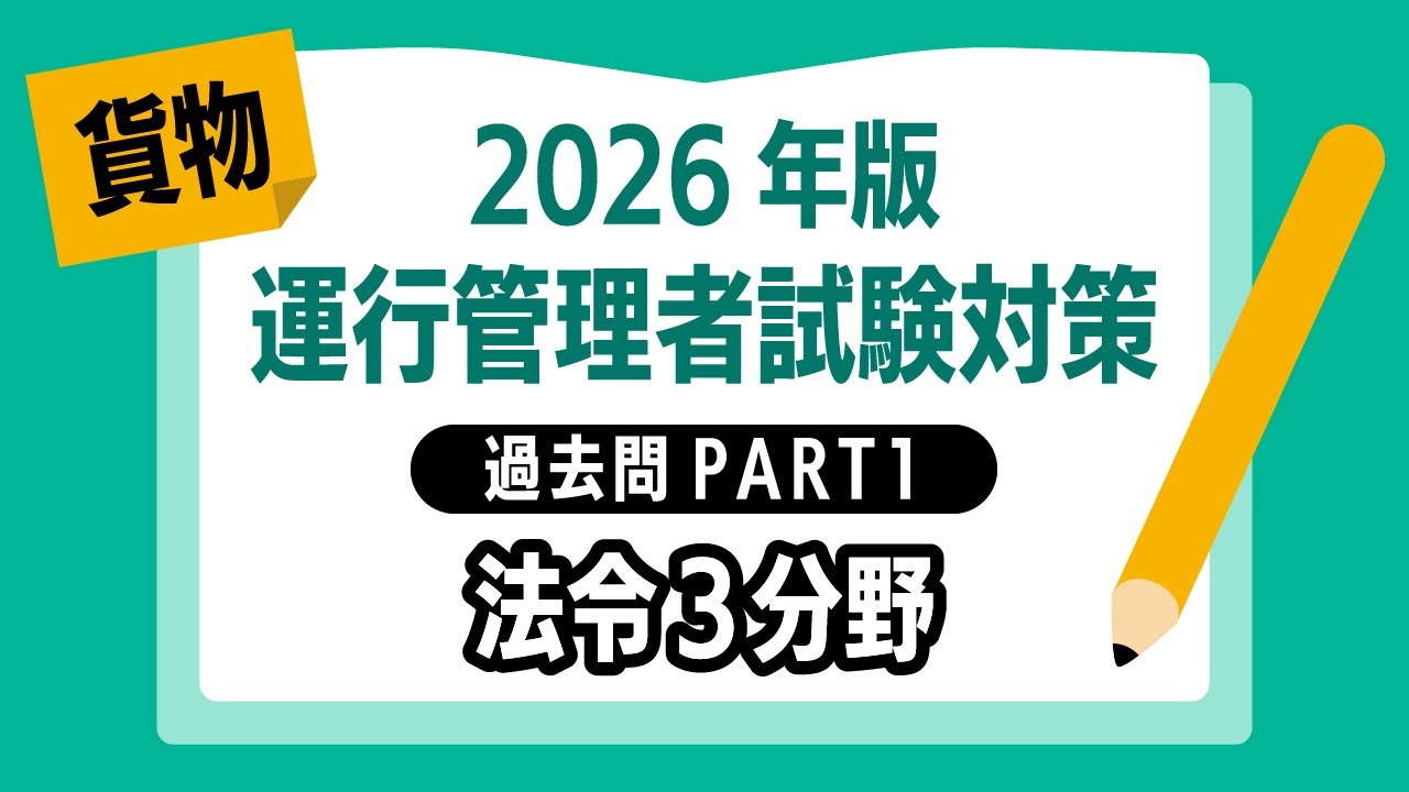 【2026年版｜運行管理者試験〈貨物〉】過去問PART①｜法令３分野を出題
