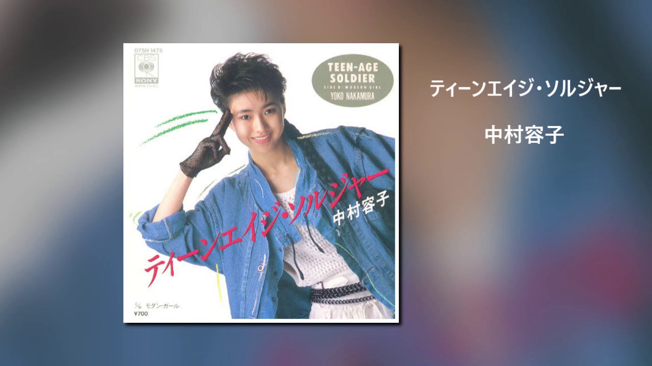 中村容子  'ティーンエイジ・ソルジャー'