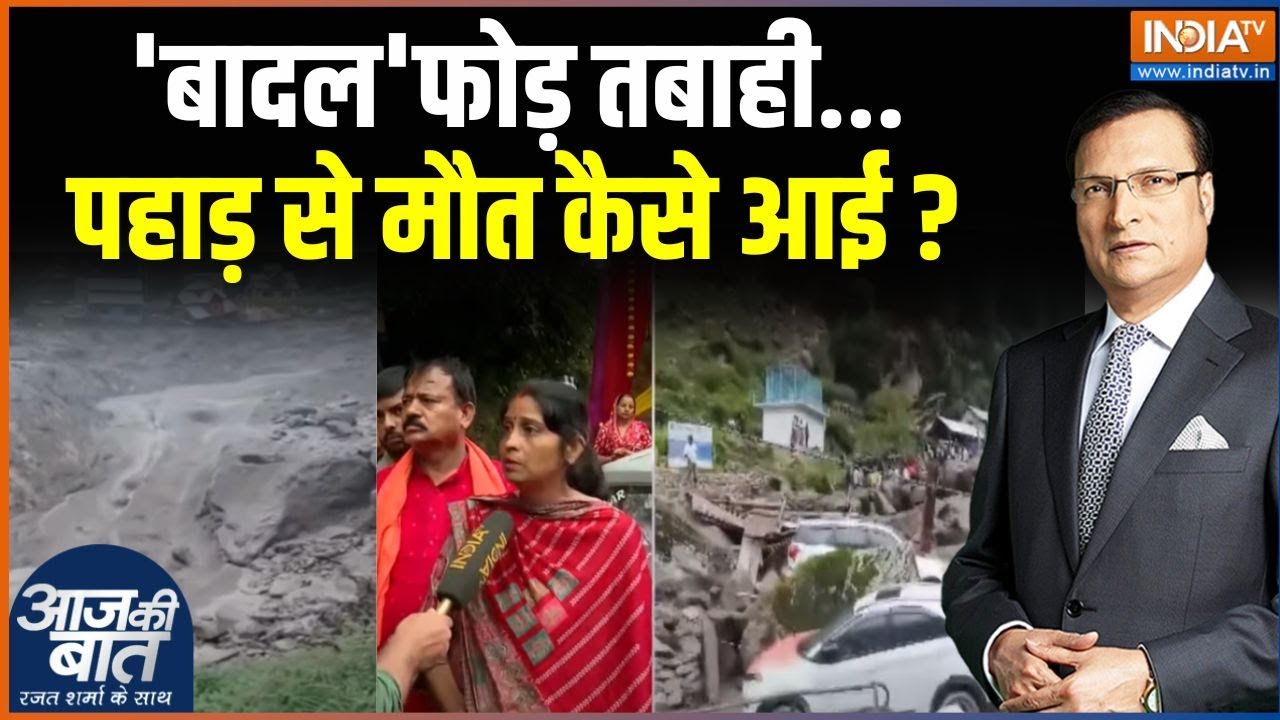 Kishtwar Cloudburst Update: किश्तवाड़ में बादल फटा...46 मौत...कई लापता | Jammu-Kashmir Rain