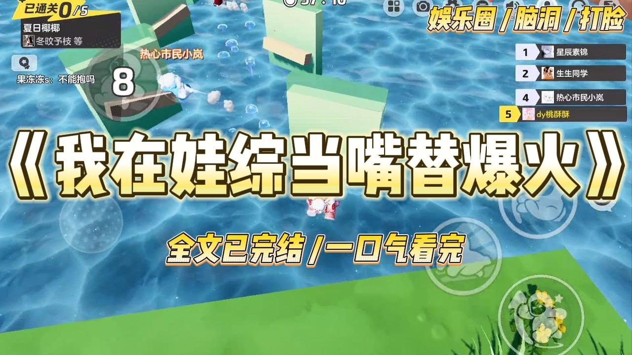 《我在娃综当嘴替爆火》我穿书成了首富和黑料女星的四岁多女儿。娃综节目上。所有人都对我妈冷嘲热讽。#一口气看完 #小说 #爱情 #绿茶 #爽文 #豪门 #甜宠 #打脸 #娱乐圈