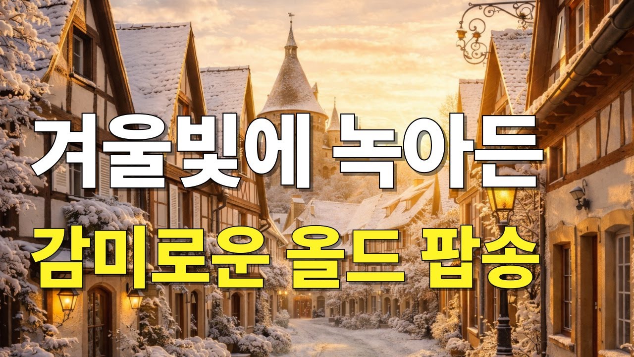 겨울 아침에 들으면 좋은 올드 팝송  | [중간광고없음]  기억속, 멜로디 마음이 편안해지는 음악