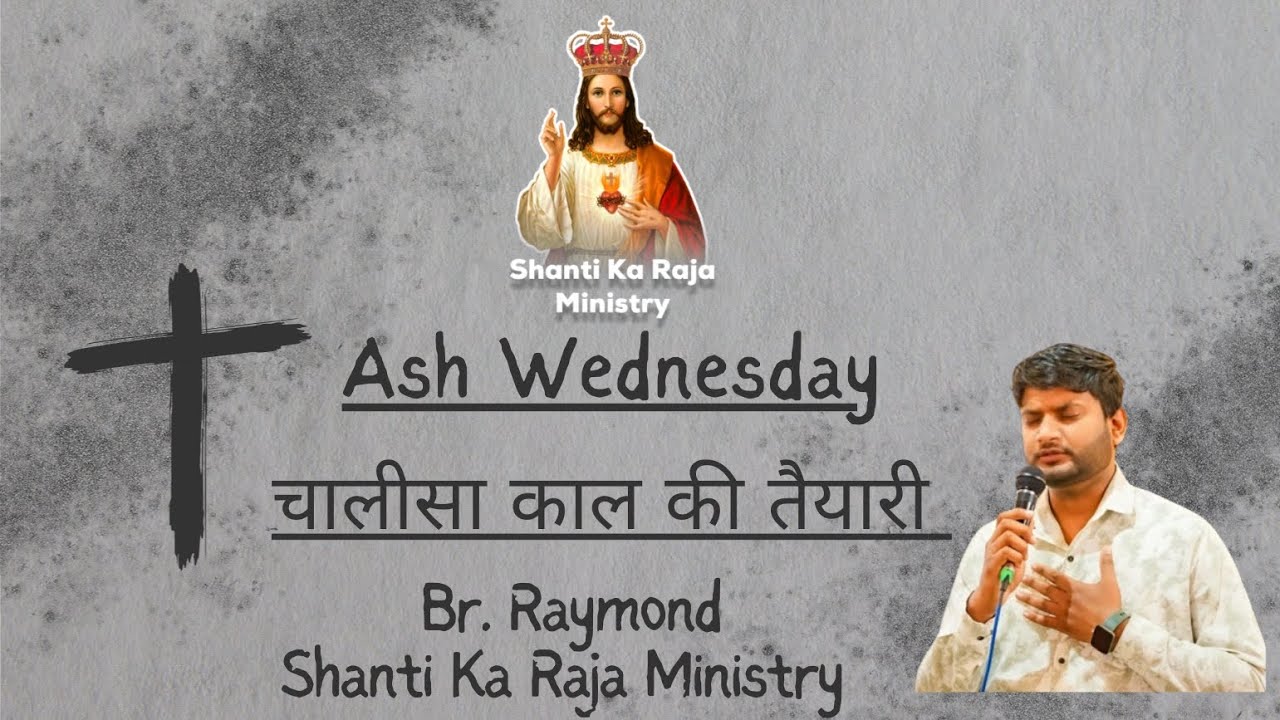 Ash Wednesday । राख बुधवार । 2026 । चालीसा काल की तैयारी । br. Raymond