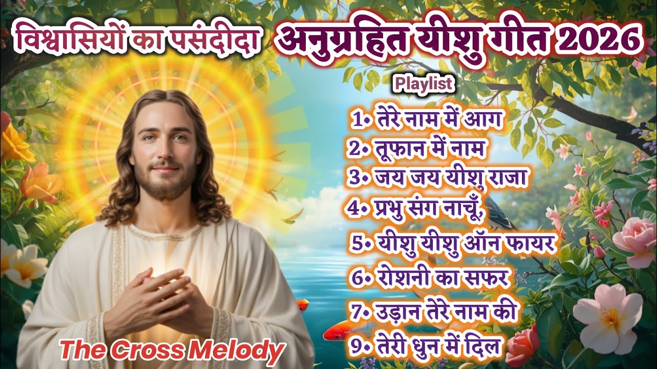 New Jesus Worship Hindi Songs | अनुग्रहित यीशु गीत 2026 | Nonstop Christian Hindi Collection