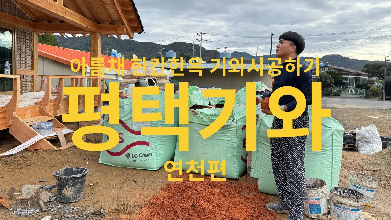 아름채 한칸한옥 기와시공_연천편#아름채#한옥#기와