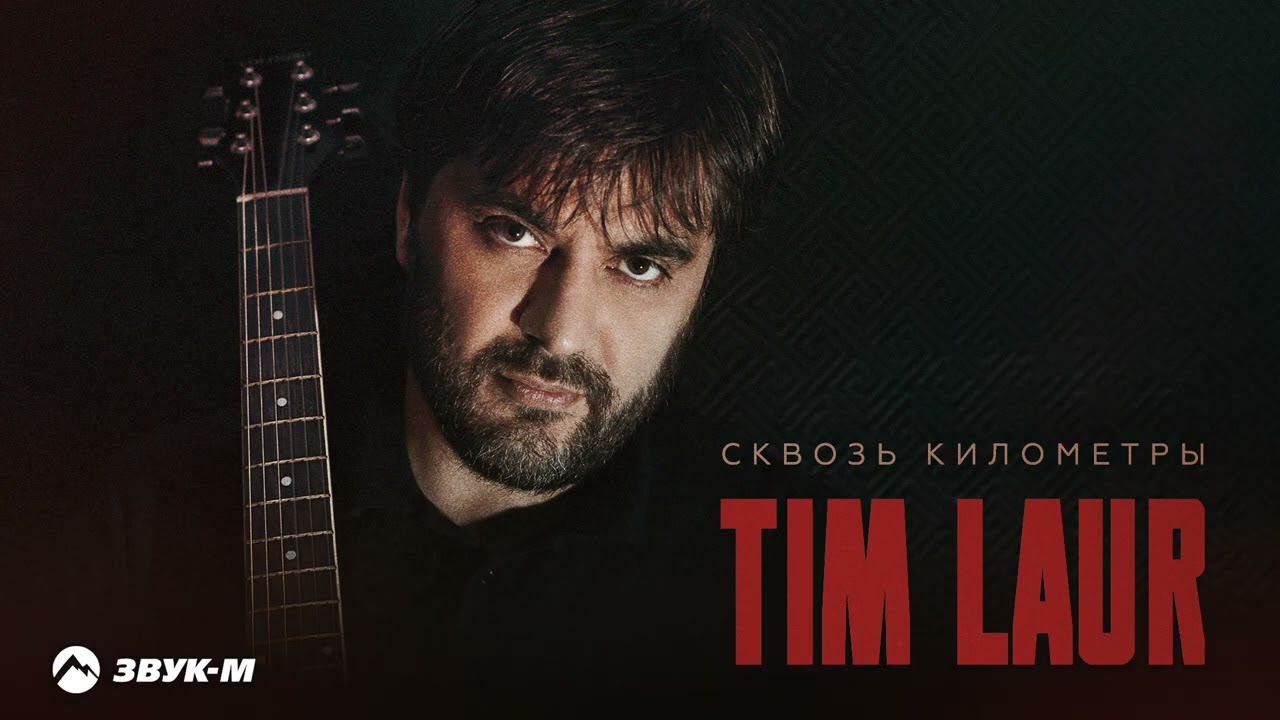 Tim Laur - Сквозь километры | Премьера трека 2026