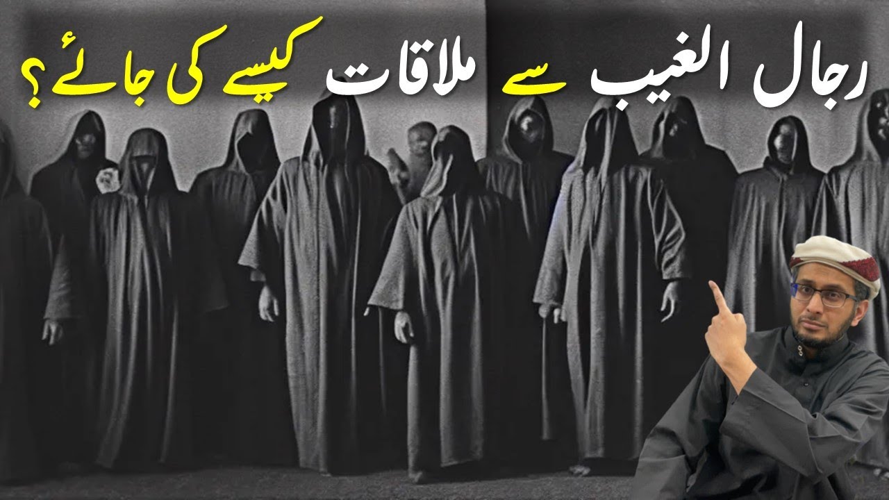 Rijal ul Ghaib se Mulakat kaise hoge? Rijal ul Ghaib milte kyun nahi? Rijal ul Ghaib Nazar kyun nahi