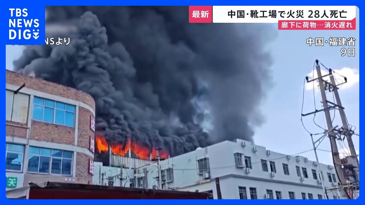 中国　福建省の靴製造工場で火災&nbsp;28人が死亡　工場内の廊下に大量の荷物&hellip;消火や救助活動に遅れ｜TBS&nbsp;NEWS&nbsp;DIG
