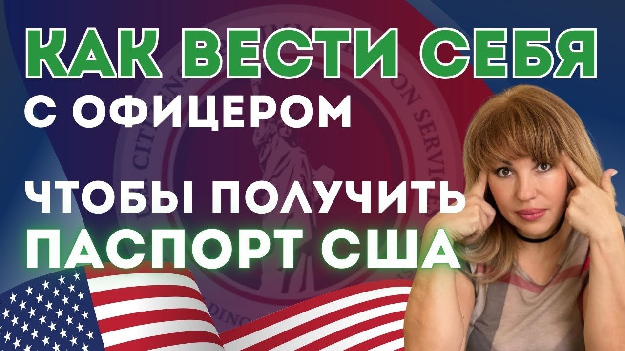 Чтобы Увеличить Свои Шансы на Интервью на Гражданство США - Не Допускайте этих Ошибок!