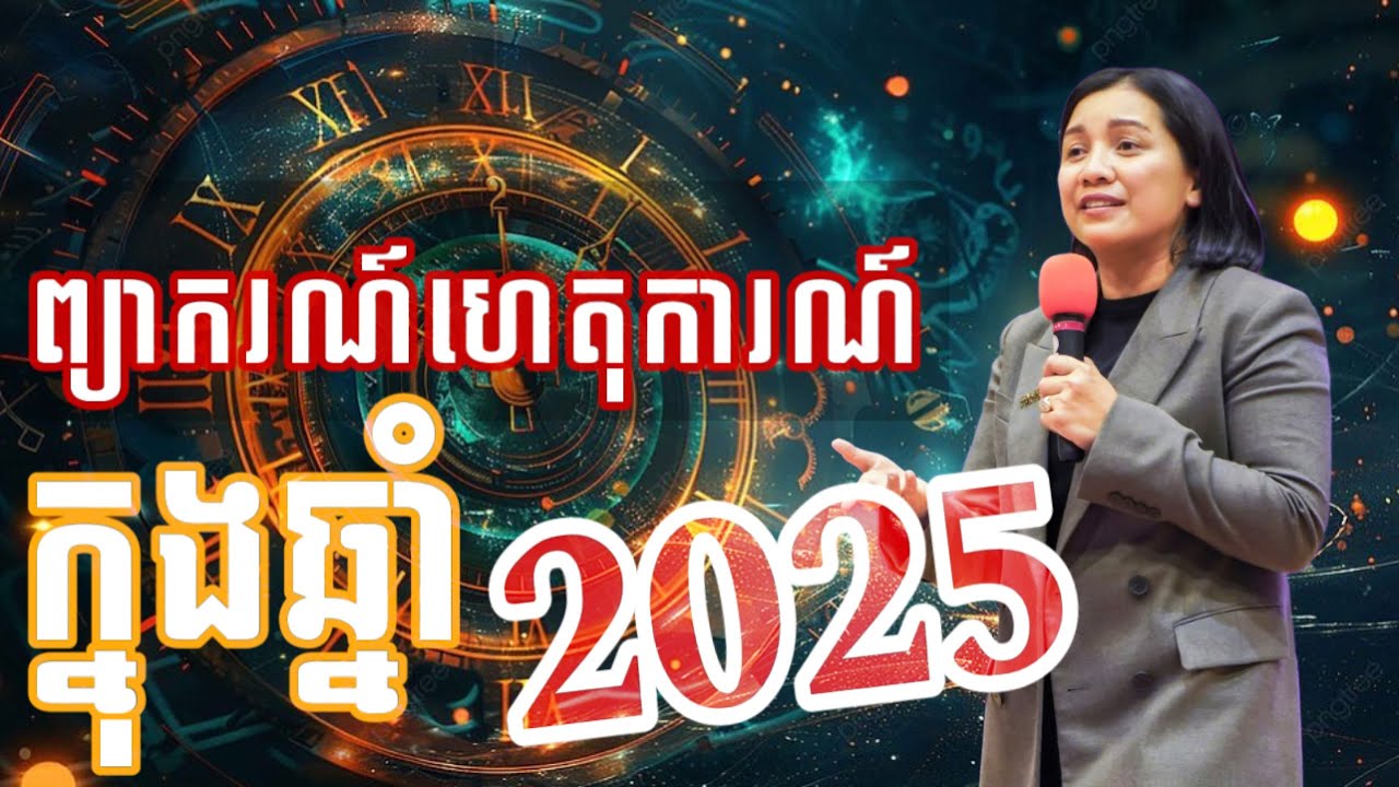 ព្យាករណ៍ហេតុការណ៍កើតឡើងក្នងឆ្នាំ 2025- Master Naly Fengshui [ Full ]