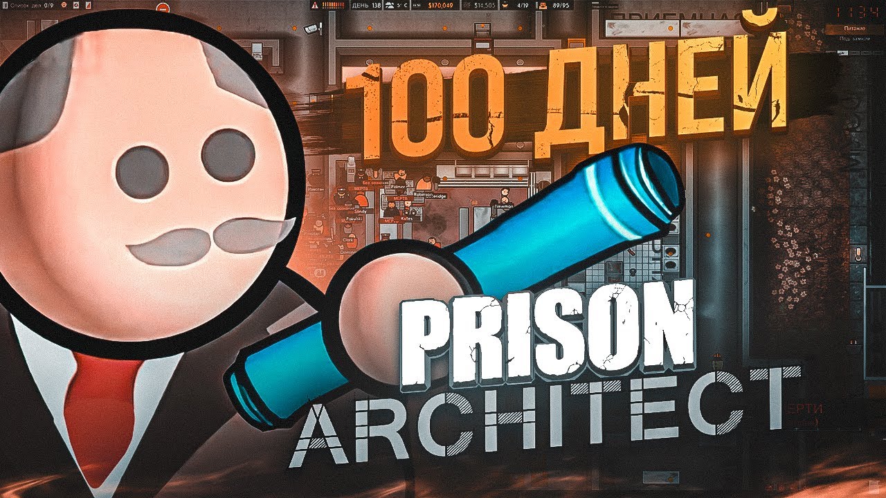 100 дней в PRISON ARCHITECT