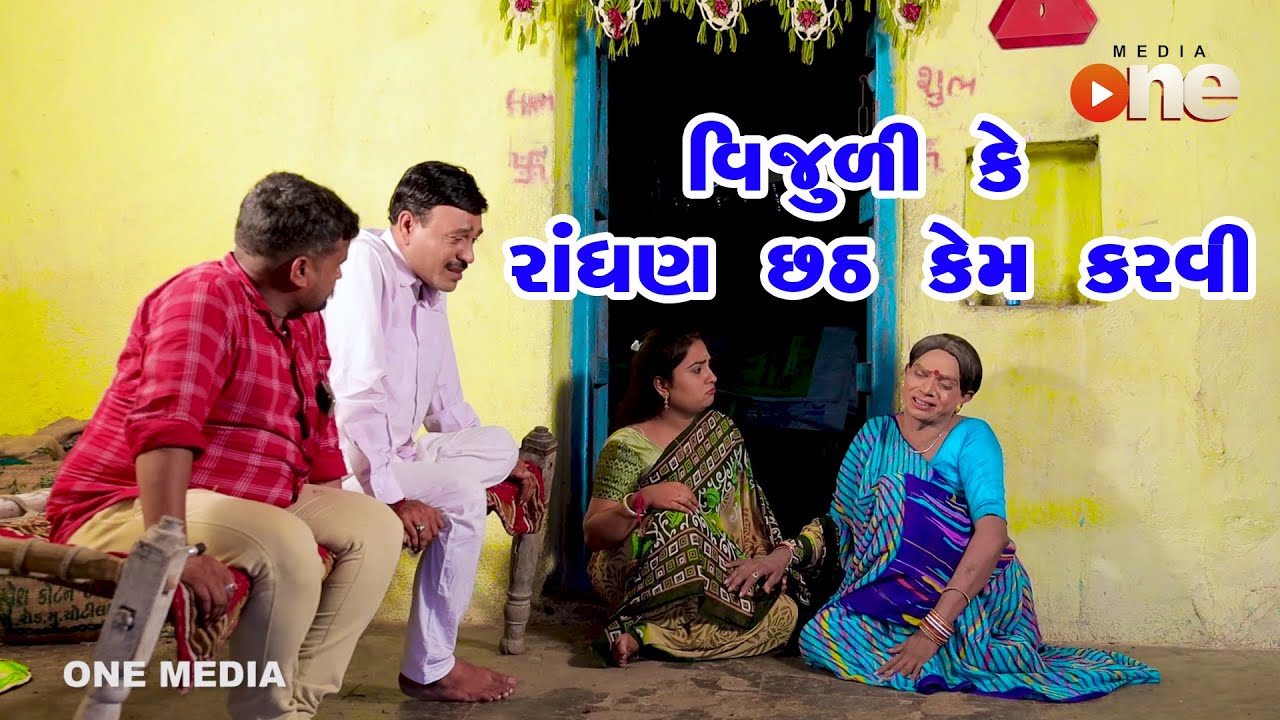Vijuli Ke Randhan Chhath Kem Karvi  |  Gujarati Comedy | One Media | 2020