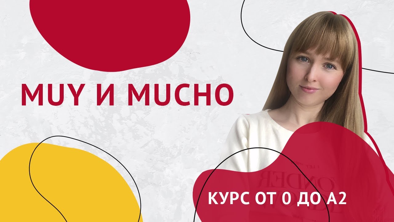 Muy y Mucho. Урок 24 [Курс Испанского Языка]