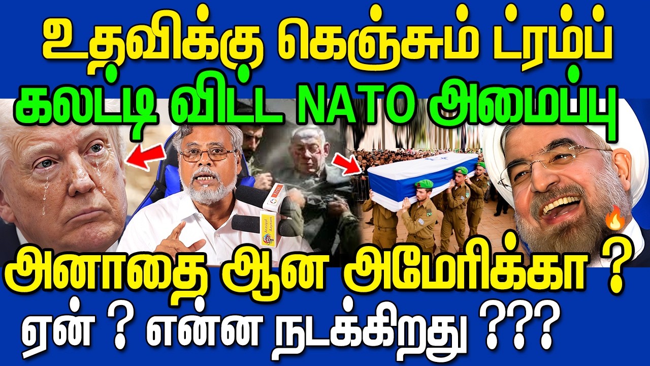 😨 கெஞ்சிய டிரம்ப் ! 🔥கழட்டி விட்ட NATO அமைப்பு😱 ....ஏன் ? என்ன நடக்கிறது ?