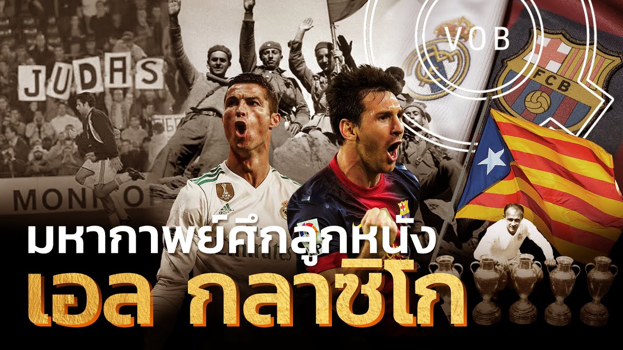 มหากาพย์ศึกลูกหนัง เอล กลาซิโก | Q-VOB