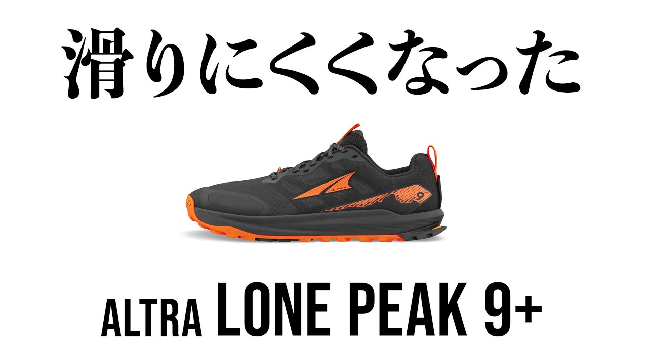 トレランや登山に、より積極的に使用しやすくなったローンピーク9+のレビュー。