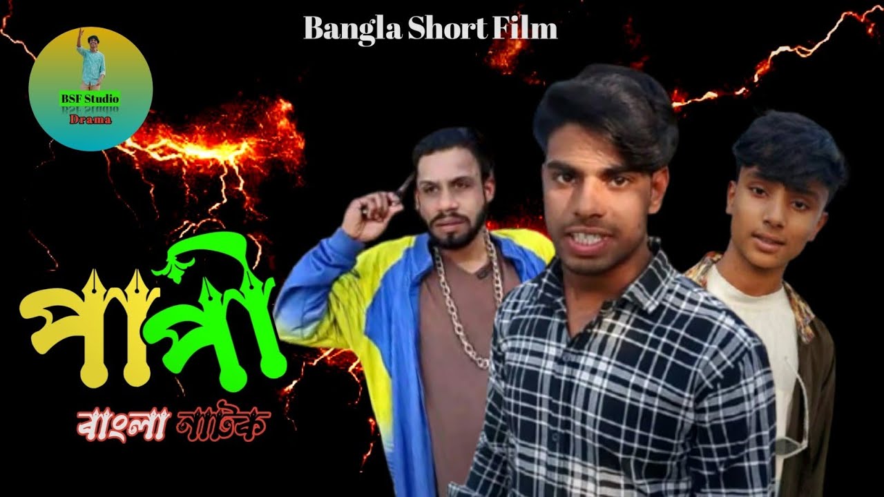 পাপী | Paapi | Bangla New Natok 2026 | ঈদ স্পেশাল নাটক | খুদে অভিনয়শিল্পীদের নাটক| 