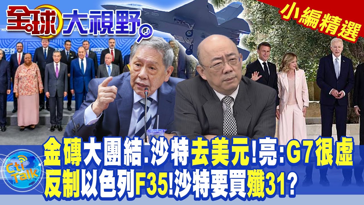 金磚大團結.沙特去美元!郭正亮:G7很虛|反制以色列F35!沙特要買殲31?|【全球大視野】@全球大視野Global_Vision  小編精選