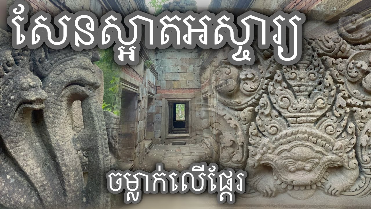 ប្រាសាទបាសែត | Baset Temple
