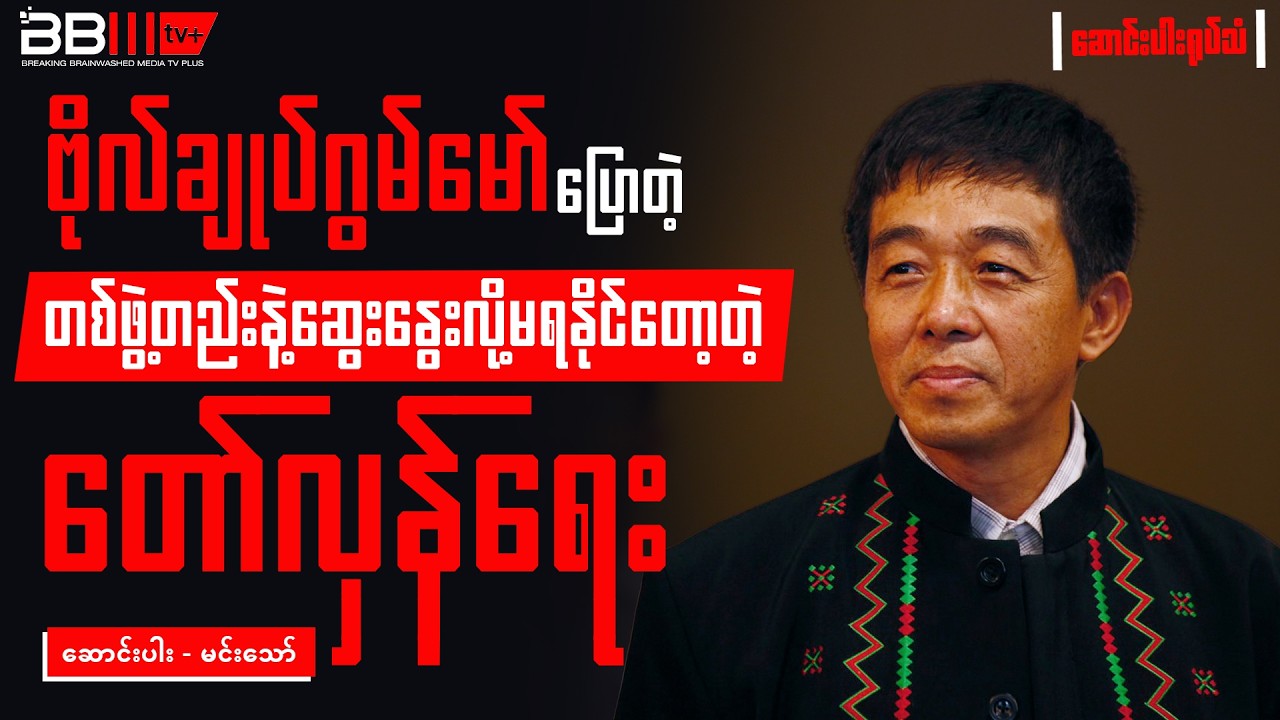 General Gun Maw’s Speech: Myanmar’s Revolution Can No Longer Be Negotiated with One Group Alone