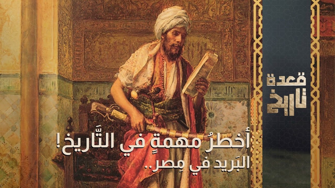 قعدة تاريخ - أخطر مهمة في التاريخ - البريد في مصر