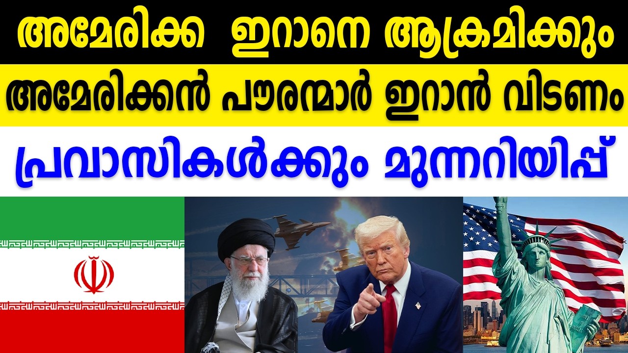 അമേരിക്ക  ഇറാനെ ആക്രമിക്കും അമേരിക്കൻ പൗരന്മാർ ഇറാൻ വിടണം പ്രവാസികൾക്കും മുന്നറിയിപ്പ്