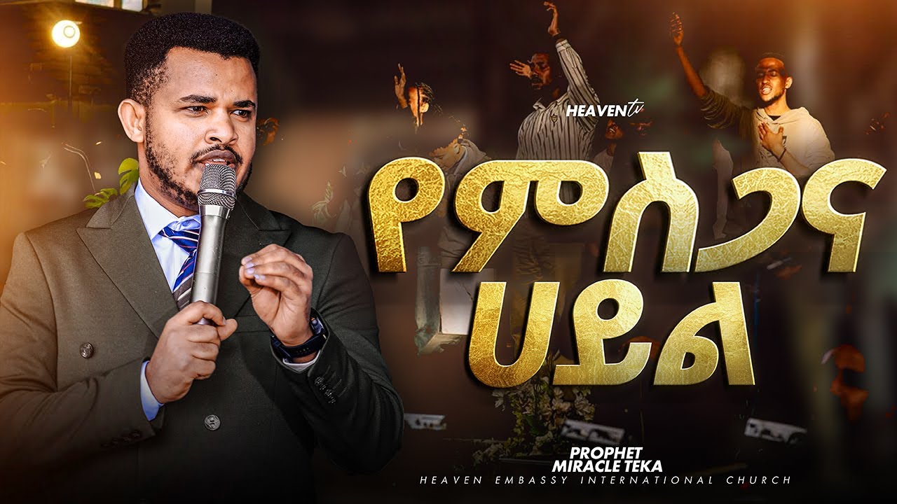 POWER OF WORSHIP || ህይወት ለዋጭ ትምህርት || AMAZING TEACHING || Prophet Miracle Teka ||2018