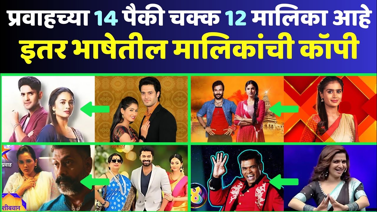 स्टार प्रवाहच्या मालिका आहे इतर भाषेतील मालिकांचा रिमेक | Star Pravah Serial Remake