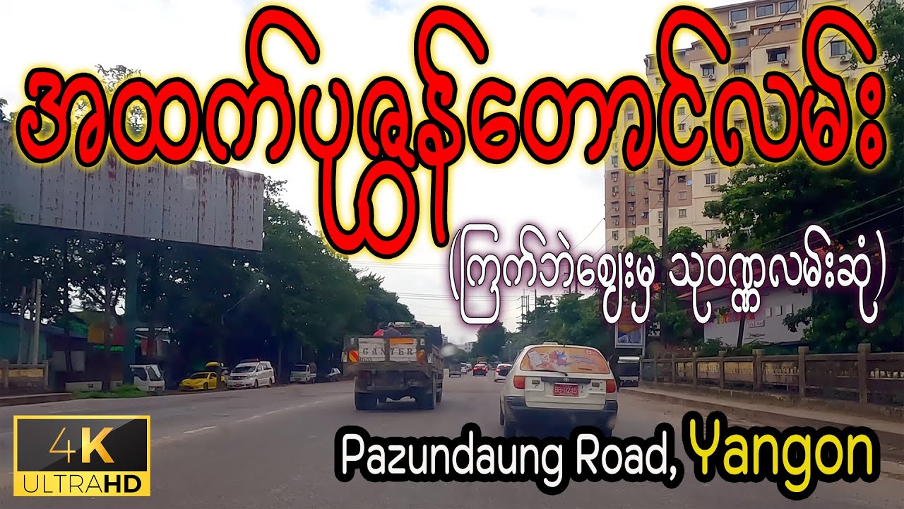 အထက်ပုဇွန်တောင်လမ်း | Upper Pazundaung Rd | Driving around Yangon in 2023