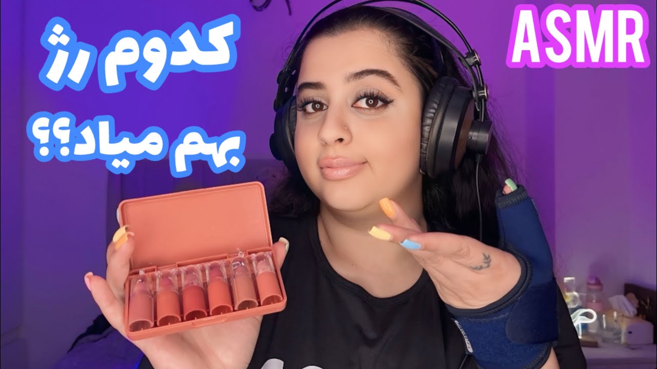 ای اس ام ار رژ لب (تست)👄💄|Persian ASMR |ای اس ام ار | ای اس ام ار فارسی