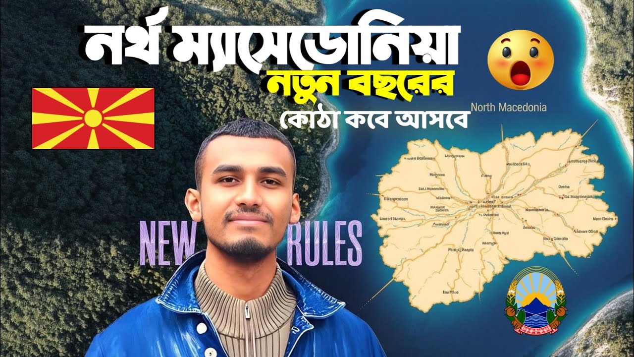 📍🇲🇰 নর্থ ম্যাসেডোনিয়া নতুন বছরের কোঠা কবে আসবে | নর্থ ম্যাসেডোনিয়া বর্তমান এম্বাসির আপডেট |