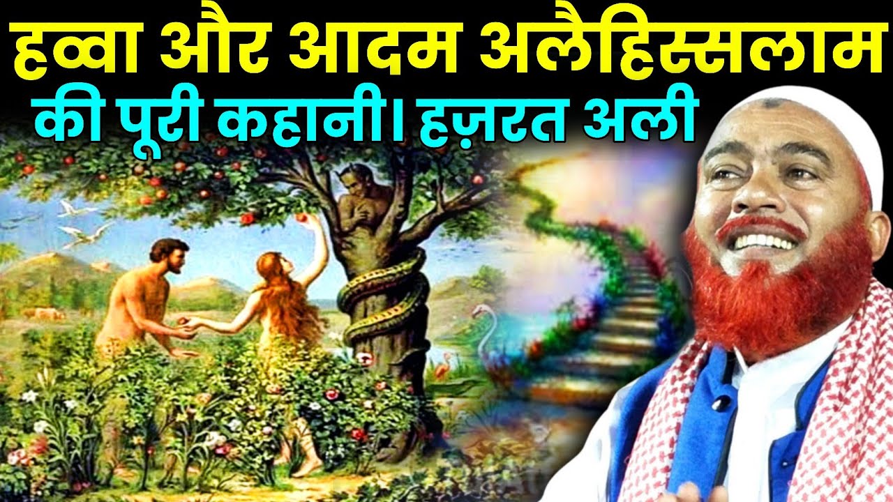 Maulana Hazrat Ali Ka Jalsa Aadam Aur Hawwa Ki Puri Kahani | Maulana Hazrat Ali waz aadom ar hawwa