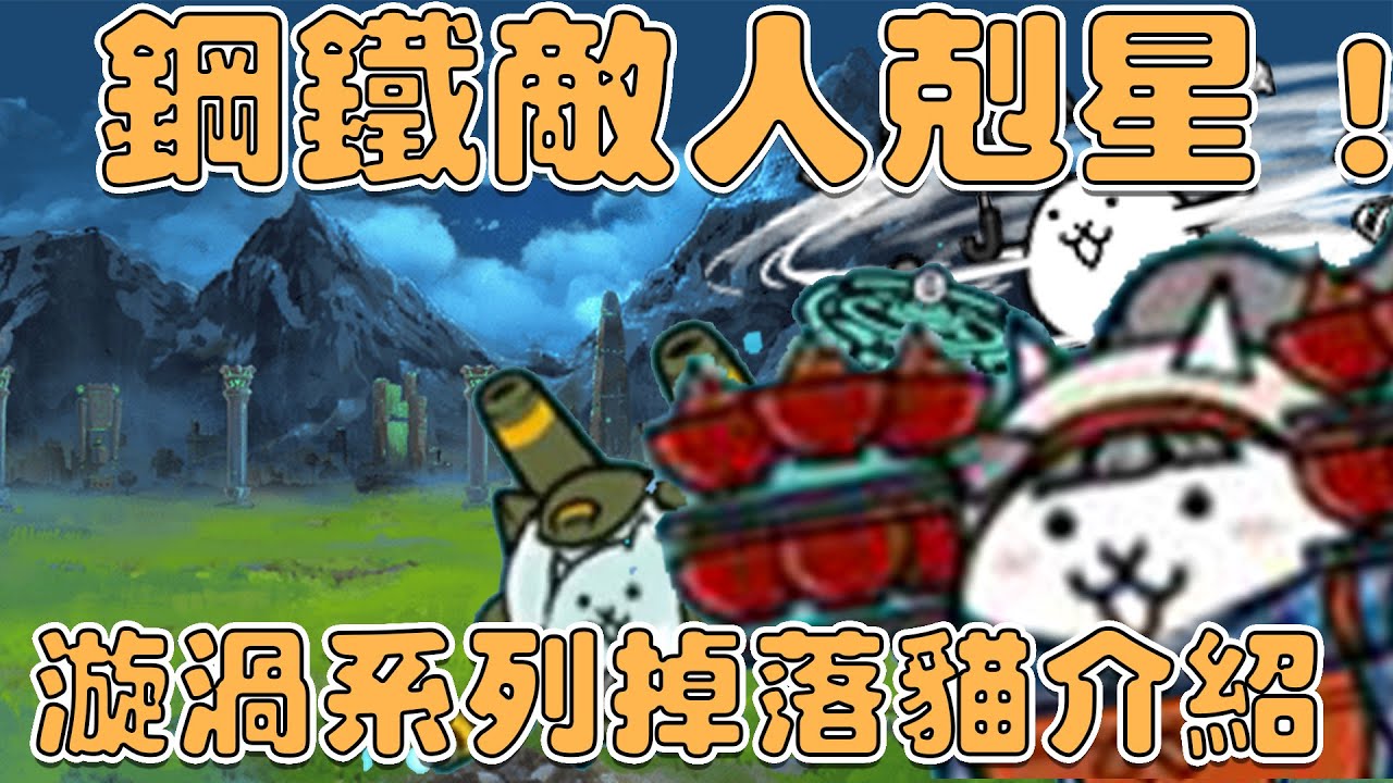 【貓咪研究室】鋼鐵敵人剋星！？無課金的好夥伴們！漩渦系列掉落貓介紹！《水羽 ほむら》【貓咪大戰爭】