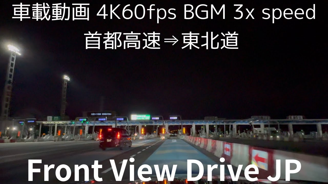 【3倍速 車載動画 首都高からの東北道】深夜首都高⇒東北道（4号新宿線、中央環状線、川口線、東北道、上河内SA）スバルアウトバック車載動画　BGM：PMM(porn magic music)