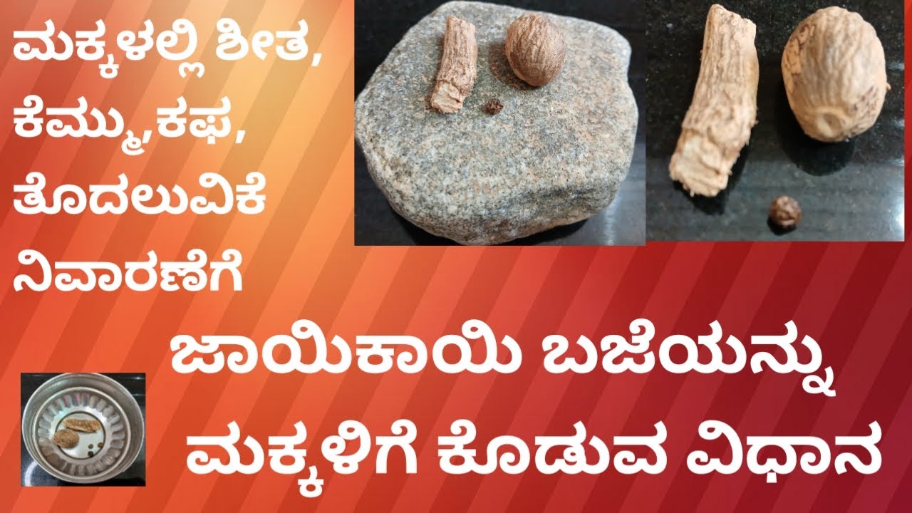ಪುಟ್ಟ ಮಕ್ಕಳಿಗೆ ಅಜ್ಜಿ ಕೊಡುತಿದ್ದ ಜಾಯಿಕಾಯಿ ಬಜೆ ಕೊಡುವ ವಿಧಾನ /Home Remedy for kids/Mane maddu