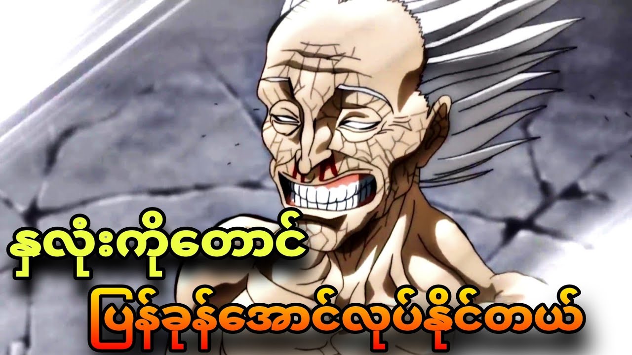 baki ep 8 | နားစည်ပွင့်သွားတဲ့ အဖိုးကြီး