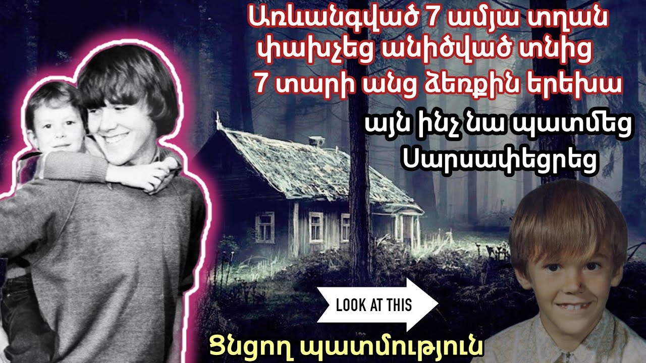 Փախուստ գերությունից.Անհետ կորած տղան հայտնվեց 7 տարի անց,և դարձավ հերոս