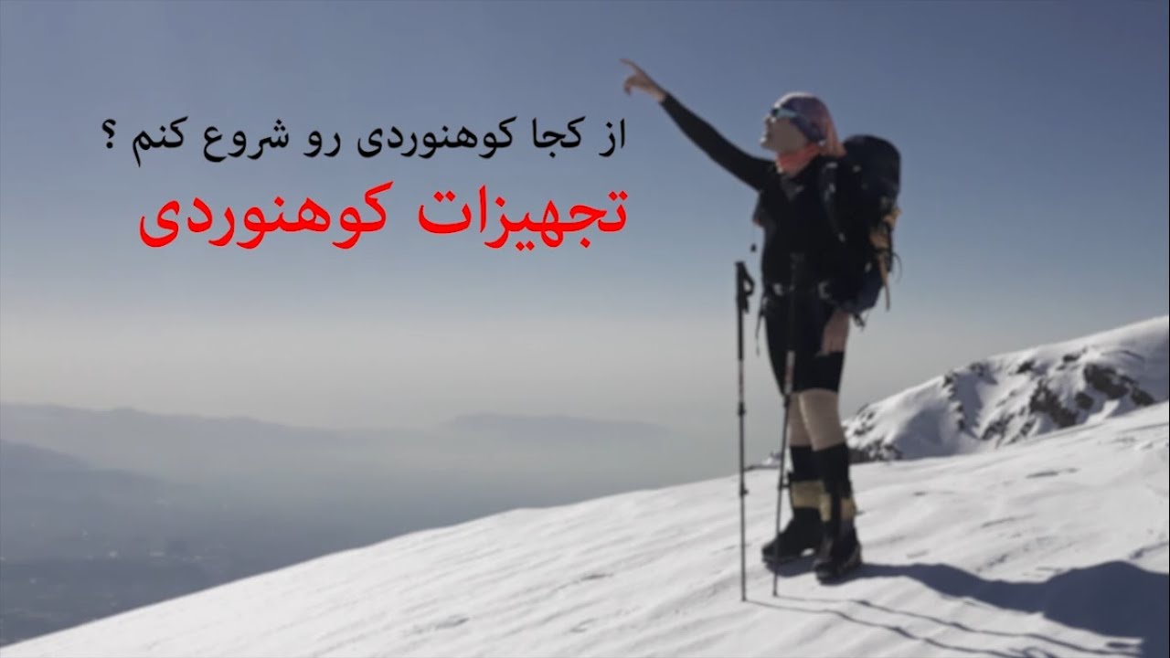شروع کوهنوردی - قسمت اول - تجهیزات